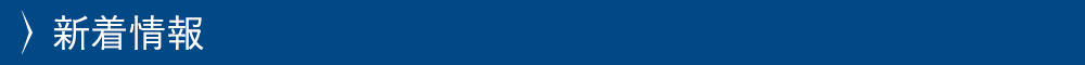 新着情報