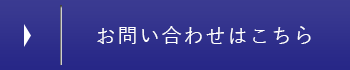 お問い合わせはこちら