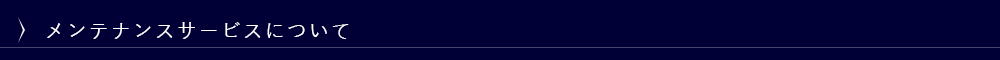 メンテナンスサービスについて